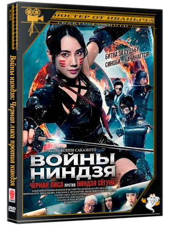 Войны ниндзя: Черная лиса против ниндзя / Ninja Wars: Blackfox Vs Shogun’s Ninja (2026)  WEB-DL 1080p | Sub]