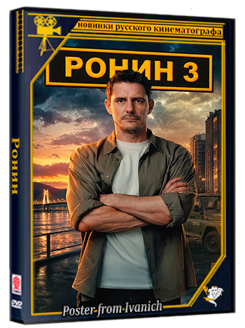 Ронин (2026) WEBRip  (сезон 3, серии 1-18 из 24)