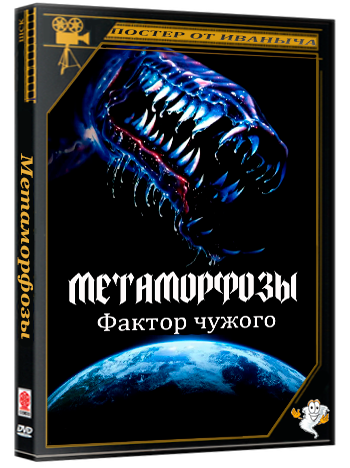 Метаморфозы: Фактор чужого / Metamorphosis: The Alien Factor (1990) DVDRip