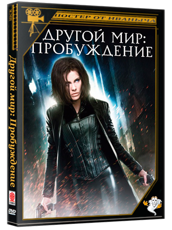 Другой мир: Пробуждение / Underworld: Awakening (2012) HDRip 1080p