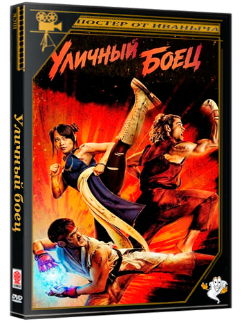 Уличный боец / Street Fighter (2026) TSRip