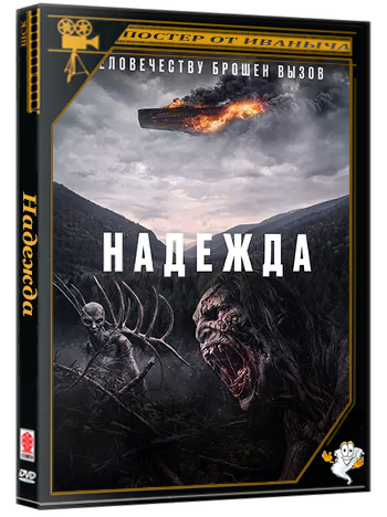 Надежда / Hopeu / Hope (2026) WEBRip 1080p