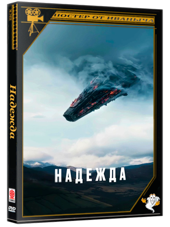 Надежда / Hopeu / Hope (2026) WEB-DL 720p