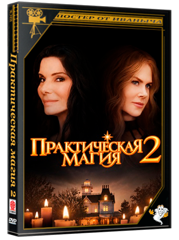 Практическая магия 2 / Practical Magic 2 (2026) WEB-DLRip