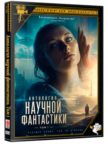 Кинокомпания „Колдовство“ представляет: Антология научной фантастики. Том 1 / Witchcraft Motion Picture Company Presents: S (2026) WEB-DLRip