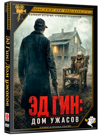 Эд Гин: Дом ужасов / Ed Gein: The House of Horrors (2026) WEB-DLRip