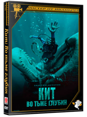Кит: Во тьме глубин / Whalefall (2026) TSRip
