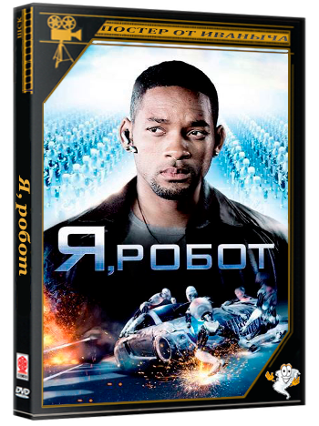 Я, робот / I, Robot (2004) BDRip 1080p
