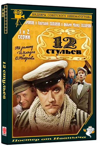 12 стульев (1976) DVDRip (серии 1-4 из 4)