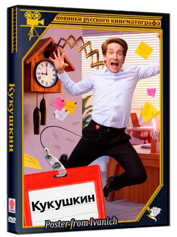 Кукушкин (2026) WEBRip 1080p (сезон 1, серии 1-16 из 16)