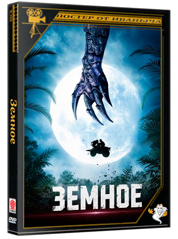 Земное / Terrestrial (2024) WEB-DLRip 1080p