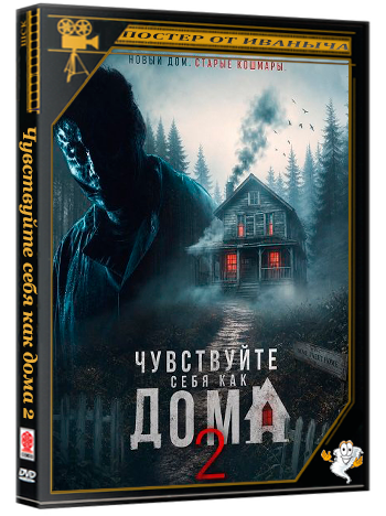 Чувствуйте себя как дома 2 / Be Our Guests 2 (2026) WEB-DLRip 1080p