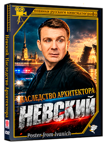Невский. Наследство Архитектора (2025) WEBRip 1080p (сезон 8, серии 1-30 из 30)