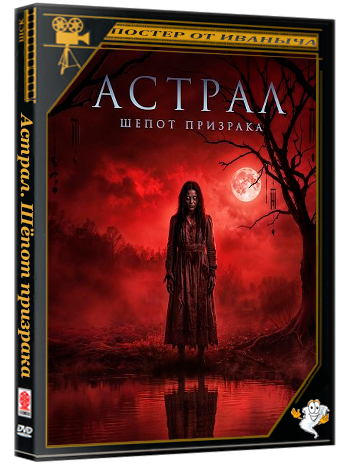 Астрал. Шёпот призрака / Geomeun ryeong (2025) WEB-DLRip 1080p | Чистый звук