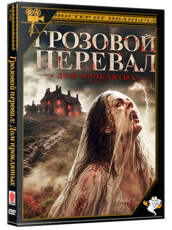 Грозовой перевал: Дом проклятых / Wuthering Heights: The House of the Damned (2026) WEB-DLRip