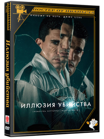 Иллюзия убийства / Reversión / Reversion (2025) BDRip