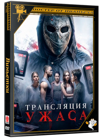 Трансляция ужаса / Stream of Terror (2026) WEB-DLRip