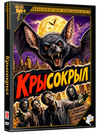 Крысокрыл / Batraticus (2026) WEB-DLRip