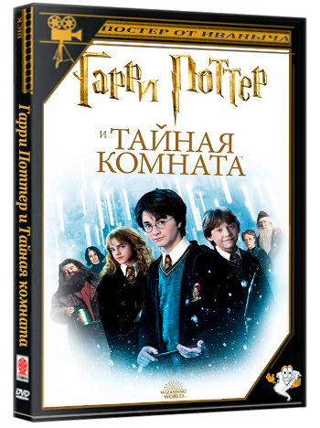 Гарри Поттер и Тайная комната / Harry Potter and the Chamber of Secrets (2002) BDRip 1080p