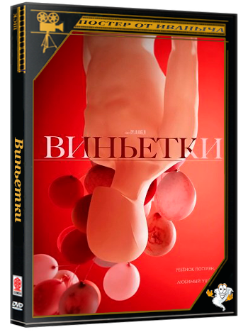 Виньетки / Vignettes (2025) WEB-DLRip