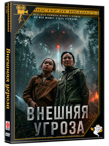 Внешняя угроза / The Outer Threat (2026) WEB-DLRip [MVO]