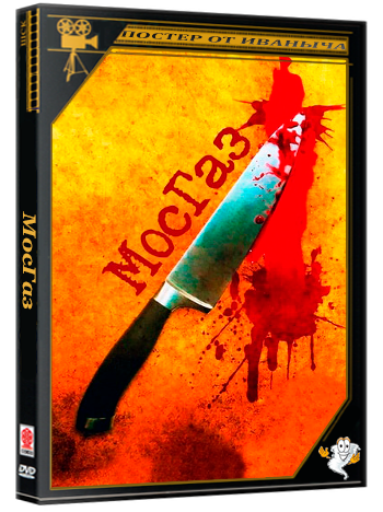 МосГаз (2012-2025) WEBRip 1080p (сезон 1-11, серии 1-90 из 90)