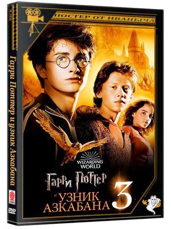 Гарри Поттер и узник Азкабана / Harry Potter and the Prisoner of Azkaban (2004) BDRip 1080p