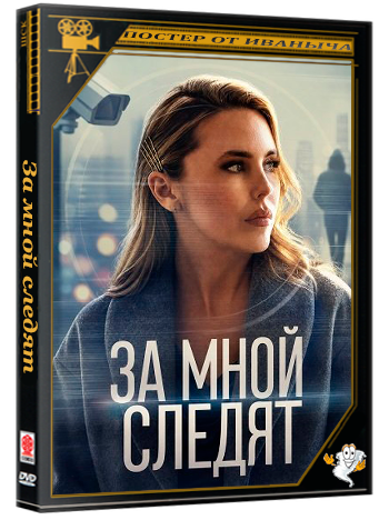 За мной следят / Somebody's Watching Me (2026) WEB-DLRip
