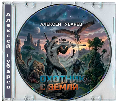 Алексей Губарев - Охотник с Земли 1. Суперхищник (2026) MP3