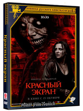 Красный экран (2026) Telecine