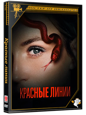 Красные линии (2024) WEBRip 1080p (сезон 1, серии 1-6 из 6)