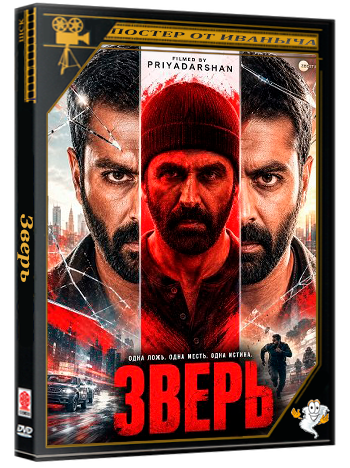 Зверь / Haiwaan (2026) Telecine