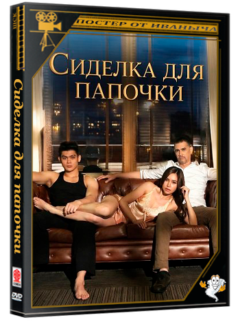 Сиделка для папочки / Daddysitter (2024) WEB-DLRip