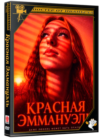 Красная Эммануэль / Red Emanuelle (2026) WEB-DLRip