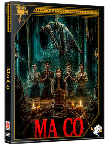 Ма Со / Ma Xo (2026) WEB-DLRip