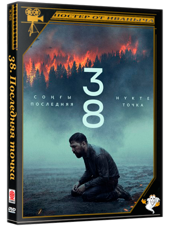 38. Последняя точка / 38. Сонгы нукте (2026) WEBRip 1080p