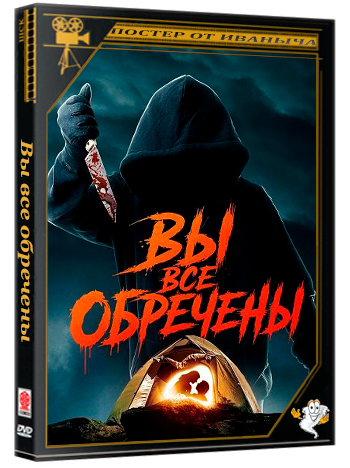 Вы все обречены / You're All Doomed (2026) WEB-DLRip