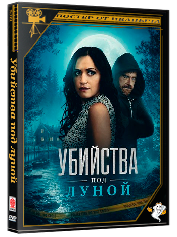 Убийства под луной / The Moonlight Murders (2026) WEB-DLRip