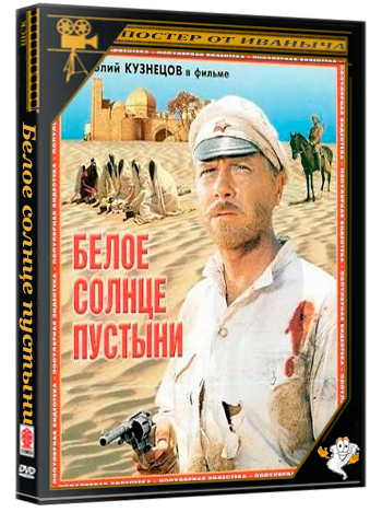 Белое солнце пустыни (1969) DVD9