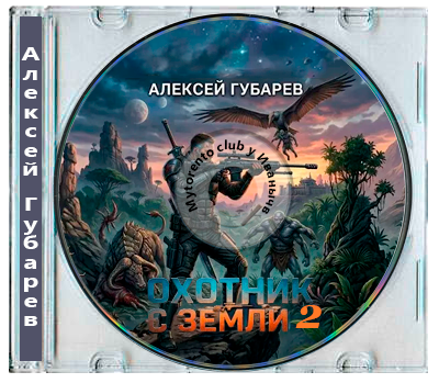 Алексей Губарев - Охотник с Земли 2. Суперхищник (2026) MP3