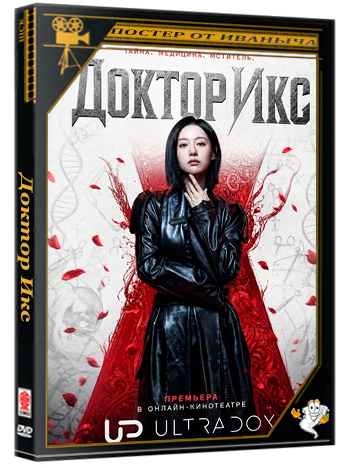 Доктор Икс / Doctor X: Age of the White Mafia (1 сезон: 1-5 серия из 12) (2026) WEBRip 1080p | Ultradox