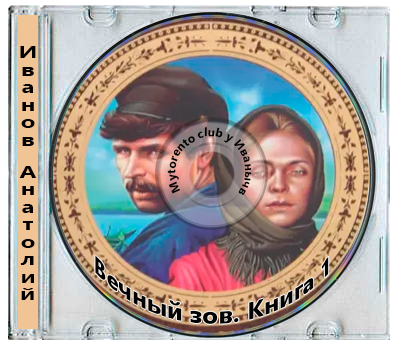 Иванов Анатолий - Вечный зов. Книга 1 (1983) МР3