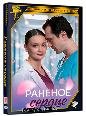 Раненое сердце [01-04 из 04] (2026) WEB-DL 1080p