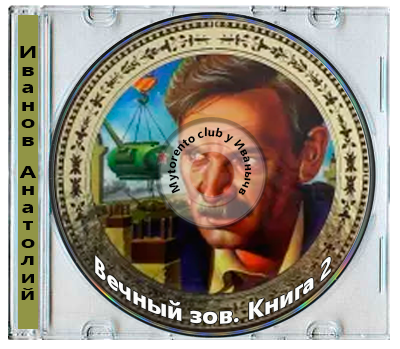 Иванов Анатолий - Вечный зов. Книга 2 (1983) МР3