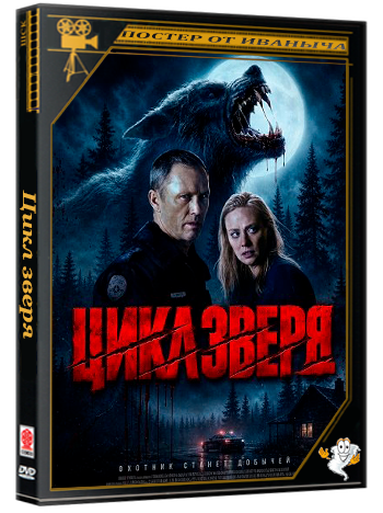 Цикл зверя / The Cycle (2026) WEB-DLRip | Чистый звук