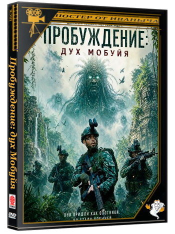 Пробуждение: дух Мобуйя / El Despertar (2026) WEB-DLRip
