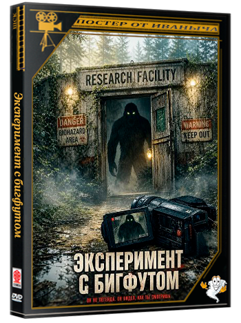 Эксперимент с бигфутом / The Bigfoot Experiment (2026) WEB-DLRip