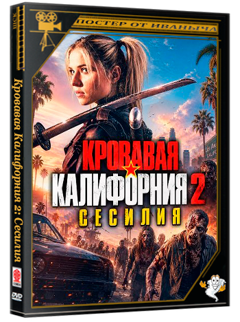 Кровавая Калифорния 2: Сесилия / Red Days 2: Cecilia (2026) WEB-DLRip 1080p