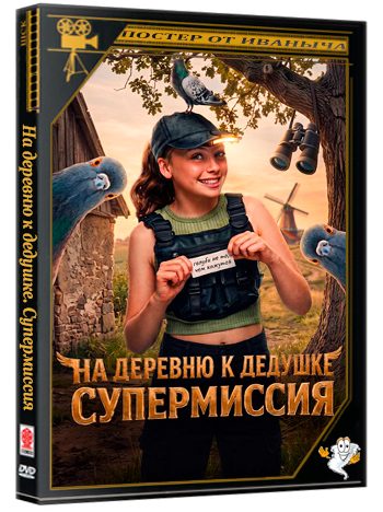 На деревню к дедушке. Супермиссия / Duivinder (2026) WEBRip