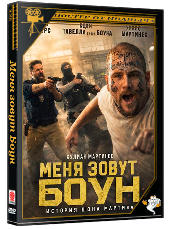 Меня зовут Боун / I am Bone (2026) WEB-DLRip